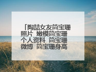 陶喆女友简宝珊照片 嫩模简宝珊个人资料 简宝珊微博 简宝珊身高 简宝珊图片