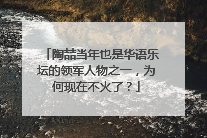 陶喆当年也是华语乐坛的领军人物之一，为何现在不火了？