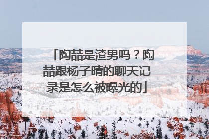 陶喆是渣男吗？陶喆跟杨子晴的聊天记录是怎么被曝光的