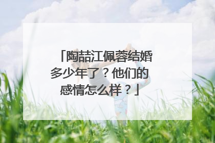 陶喆江佩蓉结婚多少年了?他们的感情怎么样?