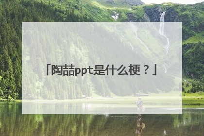 陶喆ppt是什么梗？
