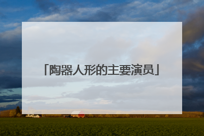 陶器人形的主要演员