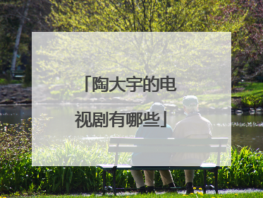 陶大宇的电视剧有哪些