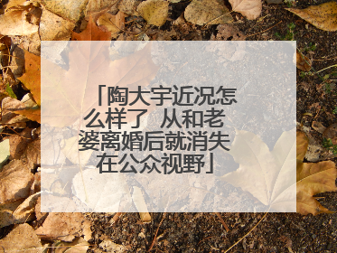 陶大宇近况怎么样了 从和老婆离婚后就消失在公众视野