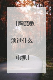 陶慧敏演过什么电视