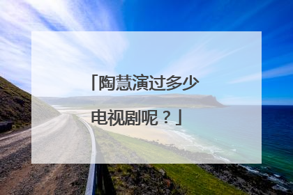 陶慧演过多少电视剧呢？