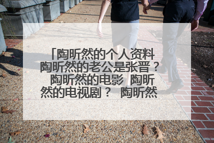 陶昕然的个人资料 陶昕然的老公是张晋？ 陶昕然的电影 陶昕然的电视剧？ 陶昕然的微博 陶昕然博客