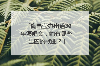 陶晶莹办出道30年演唱会，她有哪些出圈的歌曲？