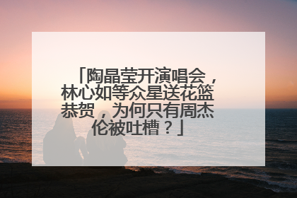 陶晶莹开演唱会，林心如等众星送花篮恭贺，为何只有周杰伦被吐槽？