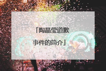 陶晶莹道歉事件的简介