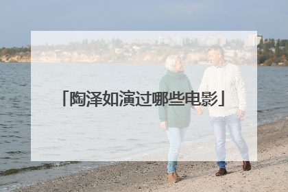 陶泽如演过哪些电影