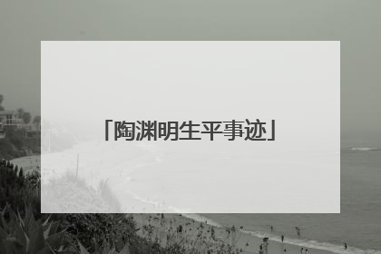 陶渊明生平事迹