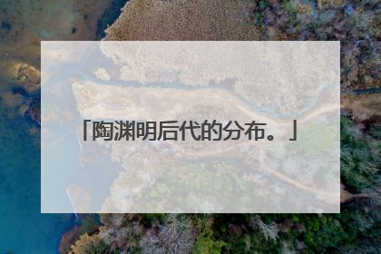 陶渊明后代的分布。