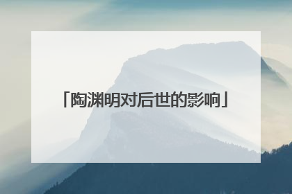 陶渊明对后世的影响