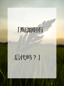 陶渊明有后代吗？