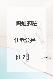 陶虹的第一任老公是谁？