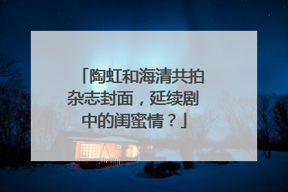 陶虹和海清共拍杂志封面，延续剧中的闺蜜情？