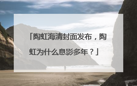 陶虹海清封面发布，陶虹为什么息影多年？