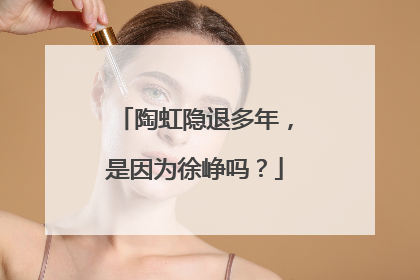 陶虹隐退多年，是因为徐峥吗？