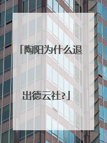 陶阳为什么退出德云社?