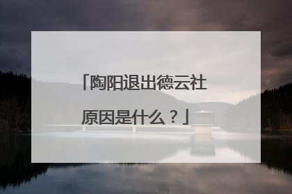 陶阳退出德云社原因是什么?