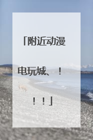 附近动漫电玩城、！！！