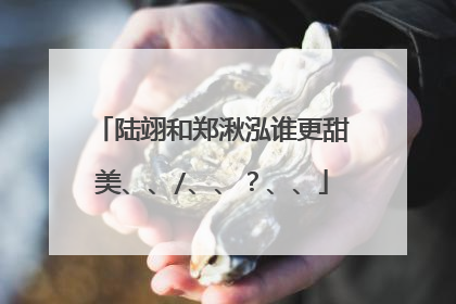 陆翊和郑湫泓谁更甜美、、/、、？、、