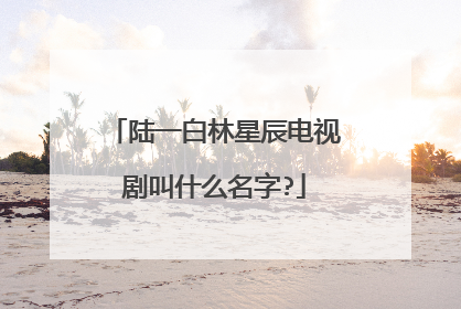 陆一白林星辰电视剧叫什么名字?