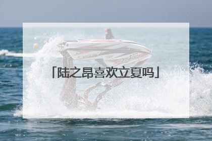 陆之昂喜欢立夏吗