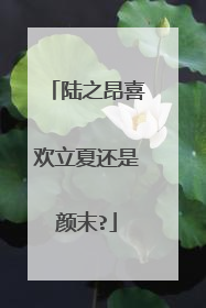 陆之昂喜欢立夏还是颜末?