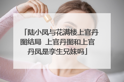 陆小凤与花满楼上官丹图结局 上官丹图和上官丹凤是孪生兄妹吗