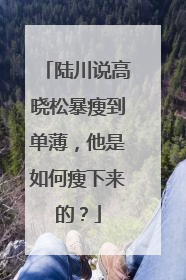 陆川说高晓松暴瘦到单薄,他是如何瘦下来的?