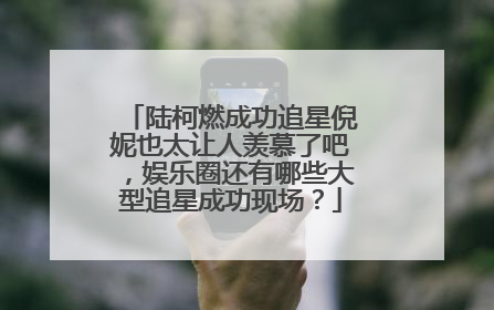 陆柯燃成功追星倪妮也太让人羡慕了吧，娱乐圈还有哪些大型追星成功现场？