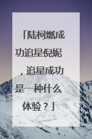 陆柯燃成功追星倪妮，追星成功是一种什么体验？