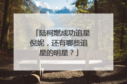 陆柯燃成功追星倪妮，还有哪些追星的明星？