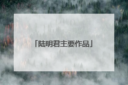 陆明君主要作品