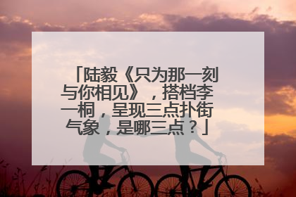 陆毅《只为那一刻与你相见》,搭档李一桐,呈现三点扑街气象,是哪三点?