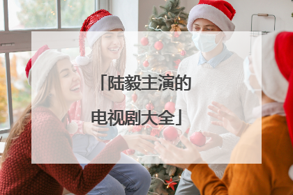 陆毅主演的电视剧大全