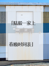 陆毅一家上春晚时间表