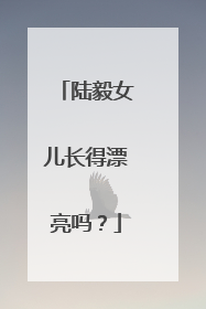 陆毅女儿长得漂亮吗？