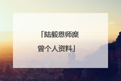 陆毅恩师糜曾个人资料