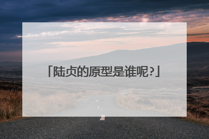 陆贞的原型是谁呢?