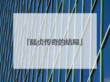 陆贞传奇的结局