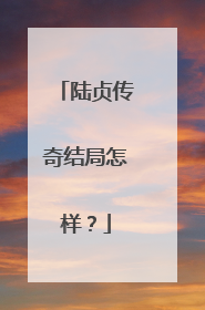 陆贞传奇结局怎样？