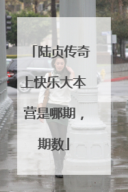 陆贞传奇上快乐大本营是哪期,期数