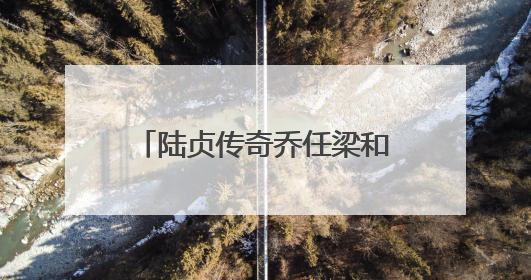 陆贞传奇乔任梁和杨蓉婚后在第几集