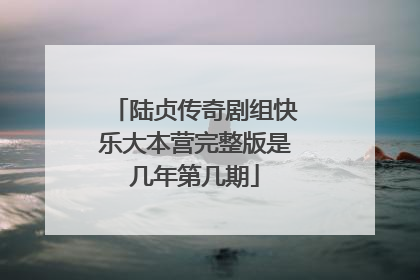 陆贞传奇剧组快乐大本营完整版是几年第几期