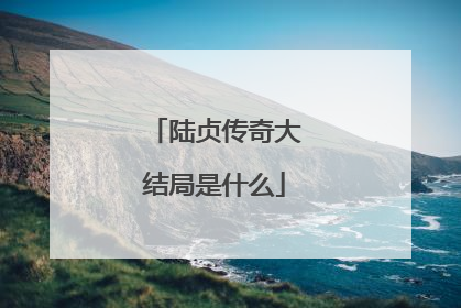 陆贞传奇大结局是什么