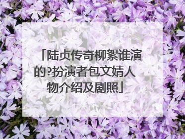 陆贞传奇柳絮谁演的?扮演者包文婧人物介绍及剧照