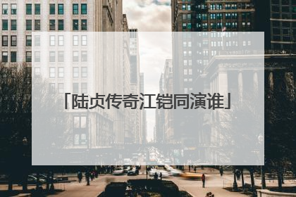 陆贞传奇江铠同演谁